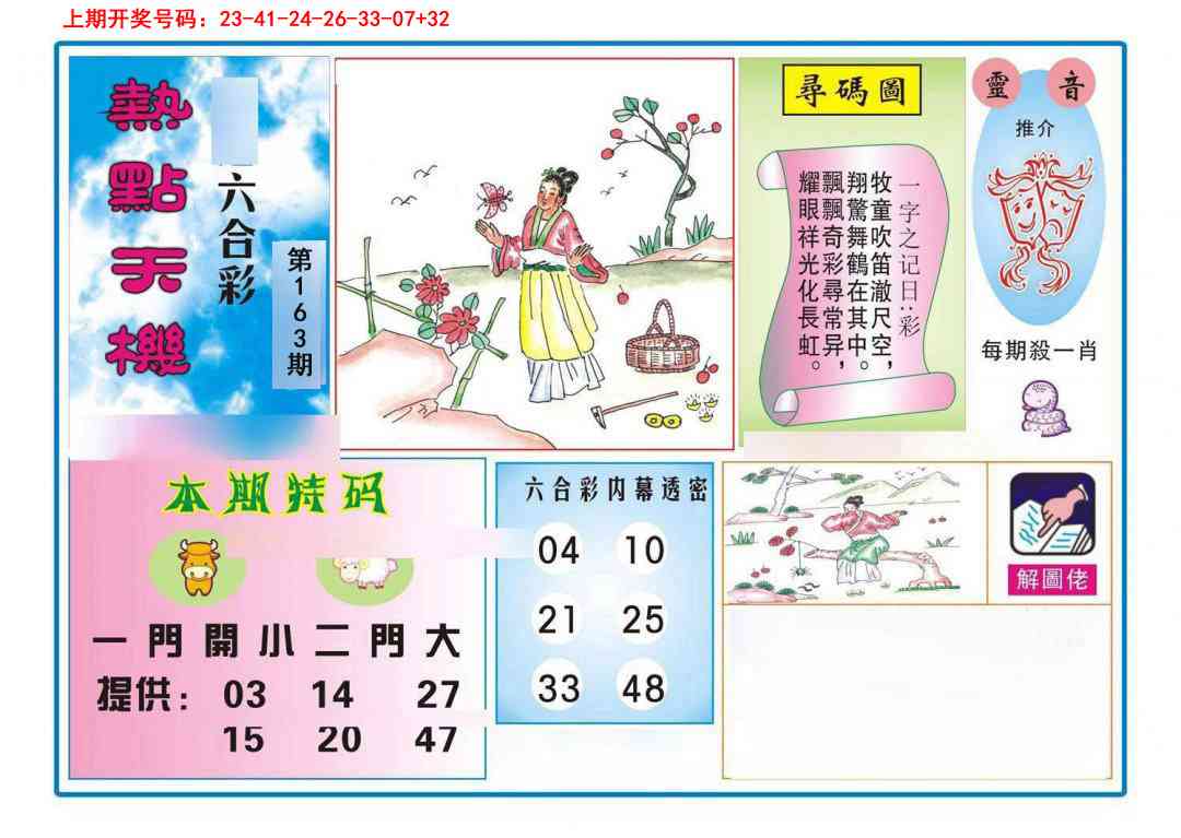 163期热点天机[图]
